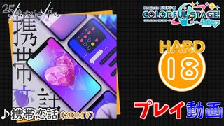 【プロセカ】 携帯恋話 【HARD】 (AP) 2DMV