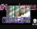 #1　ドラゴンマスターに憧れた１人の少年の物語【LUNARシルバースターストーリー】
