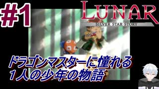 #1　ドラゴンマスターに憧れた１人の少年の物語【LUNARシルバースターストーリー】