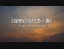 【わたへ～】『夜勤の帰り道・春』【オリジナル弾き語り】