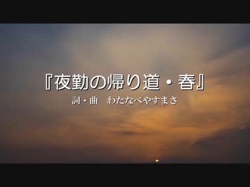 【わたへ～】『夜勤の帰り道・春』【オリジナル弾き語り】