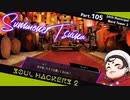 【ネタバレ有】ソウルハッカーズ2　part.105　サマナーついなと悪魔の競演をとくとご覧あれ【VOICEROID実況】