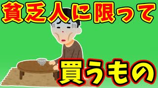 【語り部屋】貧乏人に限って買うもの