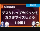 【第49話】Ubuntu Desktop 22.04 LTSのデスクトップとドックをカスタマイズしよう（中編）