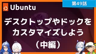 【第49話】Ubuntu Desktop 22.04 LTSのデスクトップとドックをカスタマイズしよう（中編）