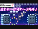 【マリオメーカー２】「追われかけのMario♪」