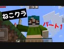 【マインクラフト】ねこクラパート1(仮)