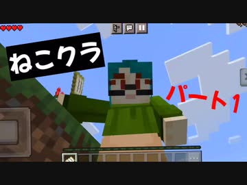 【マインクラフト】ねこクラパート1(仮)