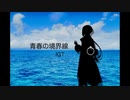 【ボカロ】青春の境界線【VoiSona, 知声 (Chis-A)】