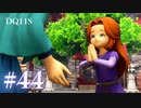 【実況】感情が昂りがちな人間が勇者と冒険する初見プレイ part44【ドラゴンクエスト11S】