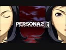PERSONA2罰　プレイ前にOPの刺さったところへコメントつけてみる