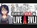 【ライブ・ア・ライブ功夫編(編集版)#3】まずはCV上田麗奈に釣られて始める功夫編　いや強い老師も好きだよ？【#ライブアライブ/#LIVEALIVE/#ゲーム実況/#Vtuber/#個人Vtuber】