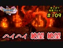【DRAGON QUEST Ⅺ】人生初のドラクエを全部しばってプレイするPart109【協力実況】