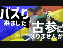【けん玉×ヨーヨー】バズリニキ真下くんとコサンニーナ･リマセンカちゃん 踊ってみた【#踊コレ2023春】