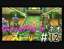 【シャイニングフォースネオ】ストーリー１２　シャイニングフォースの試練！