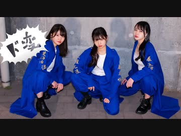 【あおもちさゆき。】ド変【踊ってみた】