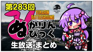 【PUBG】ぬかりんぴっく 第283回 まとめ 【ゆかりんバトルグラウンド】
