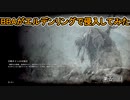 【ELDEN RING】中年BBAがエルデンリングで侵入してみたよ。第五回目【侵入】