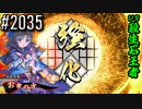 【英傑大戦】 決めるぞ！下剋上 #2035 vs殺生石王者