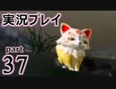 【実況】え～！？ ゲイが刀剣乱舞無双をプレイするの～！？【37】