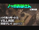 【生声実況】(何がとは言わないが)でっかいおばさん【BIOHAZARD 8 VILLAGE 実況プレイ part3】