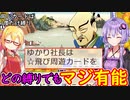 【桃鉄令和】同じカードは1度だけ縛り　part20【結月ゆかり実況プレイ】