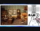 【オクトパストラベラー2＊実況】私の物語を紡いで行きます！第二十六章