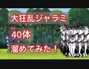 大狂乱のネコジャラミ40体溜めてみた!【にゃんこ大戦争】