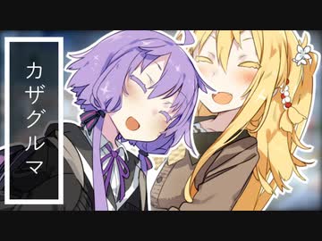 カゼグルマ　－　デートが終わった後