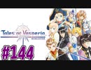 【初見実況】己が正義を貫き通しに行ってくる　part144【テイルズ オブ ヴェスペリア REMASTER】