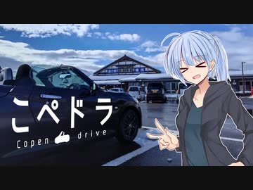 【VOICEROID車載】こぺドラ　④ー冬のオープンドライブー