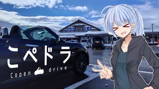 【VOICEROID車載】こぺドラ　④ー冬のオープンドライブー