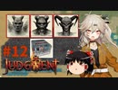 【ゆっくり＆春日部つむぎ実況】終末サバイバルシミュレーション　その12【JUDGMENT】