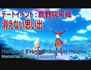 【原神】デートイベント/鹿野院平蔵「消えない思い出（Memories Do Not Evaporate）」エンディング