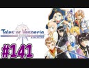 【初見実況】己が正義を貫き通しに行ってくる　part141【テイルズ オブ ヴェスペリア REMASTER】