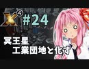 【X4:Foundations】琴葉Universe全史 #24