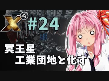 【X4:Foundations】琴葉Universe全史 #24