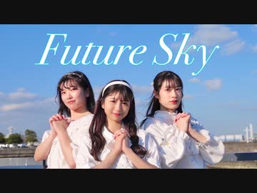 【すだち×あおか×R@i】Future Sky 踊ってみた【オリジナル振付】