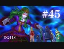 【実況】感情が昂りがちな人間が勇者と冒険する初見プレイ part45【ドラゴンクエスト11S】