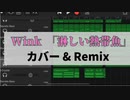 【カバー】Wink「淋しい熱帯魚」【昭和歌謡】