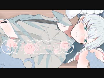 【17歳】女の子の愛って何？ / しらゆめ。 - cover【歌ってみた】
