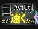 AviUtlのバグ修正プラグインを更新しています2【patch.aul】