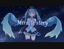【ボカロオリジナル曲】Miracle story/yuudo feat. 初音ミク