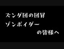 【VOICEROID雑談】ズンダ団員およびゾンボイダーの皆様へ