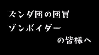 【VOICEROID雑談】ズンダ団員およびゾンボイダーの皆様へ