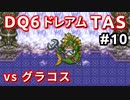 #10【TAS】ドラクエ6 ダークドレアム撃破END [SNES]Dragon Quest VI "best ending" in 6:04:25.62