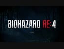 死を逸し倒す快感！バイオハザードRE4実況プレイPart1