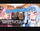 【Phasmophobia】茜色の（元）鶏さん Part14【Voiceroid実況】