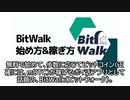 仮想通貨が貰えるポイ活アプリ、BitWalk（ビットウォーク）の始め方・稼ぎ方とは