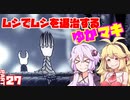 【HollowKnight】ムシでムシを退治するゆかマキ_Part27【VOICEROID実況】